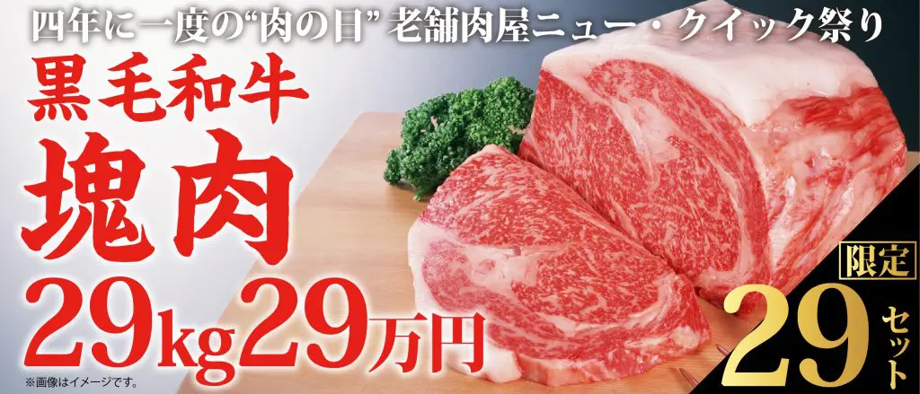 国産黒毛和牛『ステーキ用塊肉 29(ニク)kg』を29(ニク)万円で販売