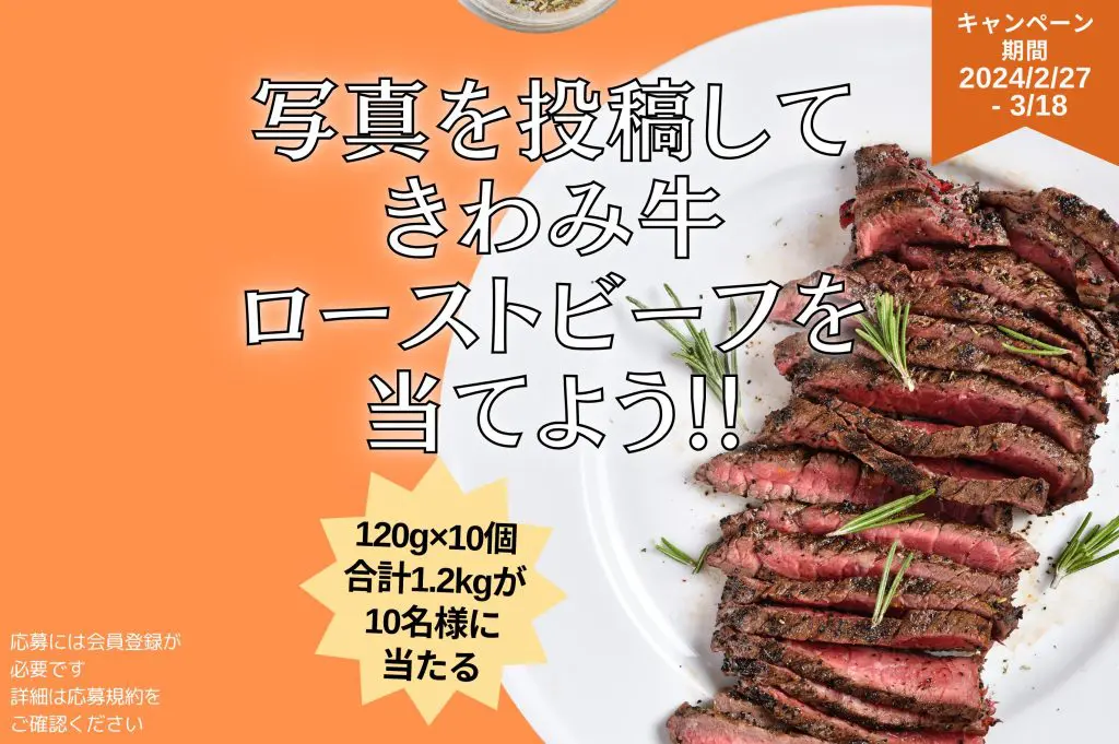 LOVES MEAT Communityで「写真を投稿してきわみ牛ローストビーフを当て 