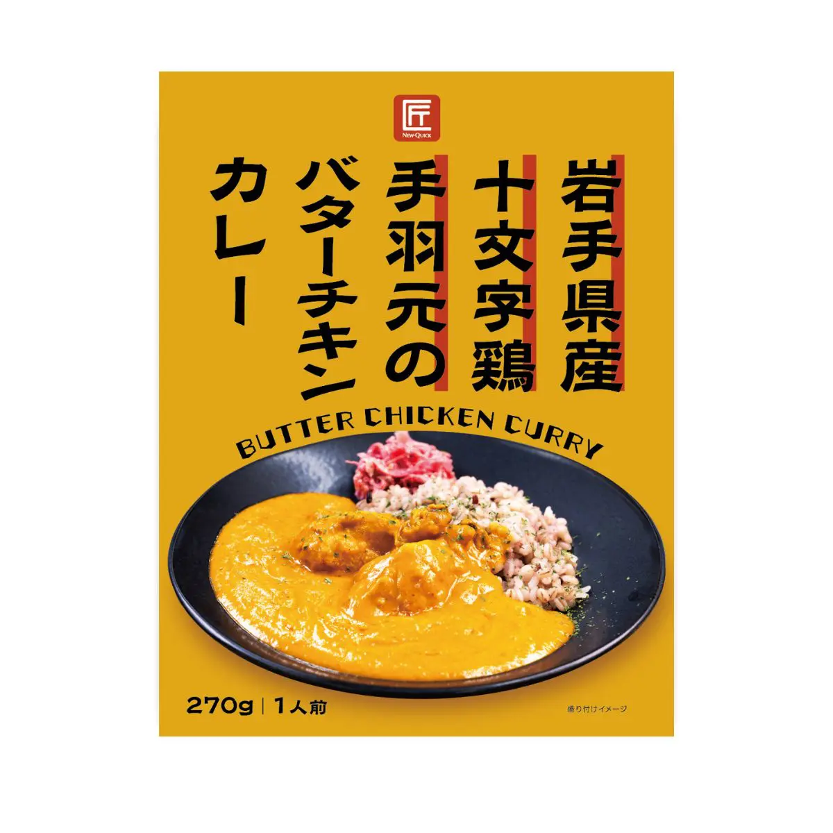 岩手県産十文字鶏手羽元のバターチキンカレー | 株式会社ニュー・クイック