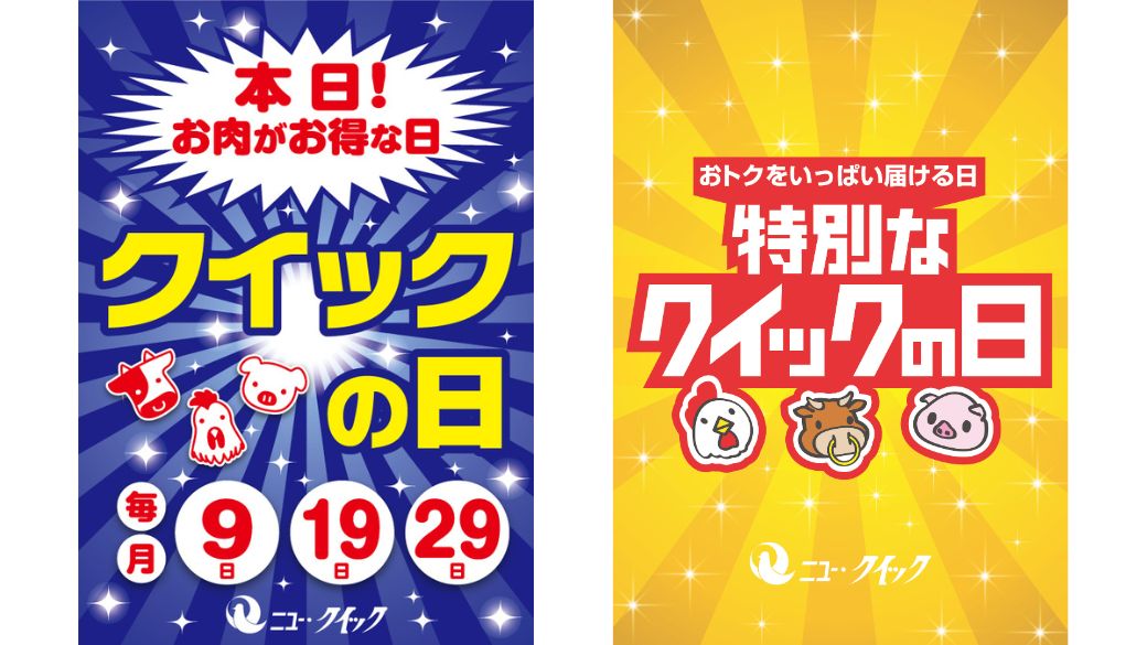 クイックの日とは? | 株式会社ニュー・クイック