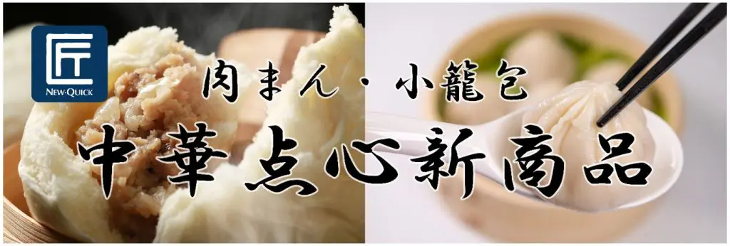 匠シリーズ新商品】本格肉まん＆小籠包 | 株式会社ニュー・クイック