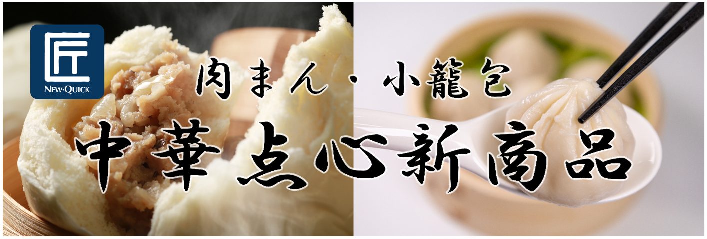 匠シリーズ新商品】本格肉まん＆小籠包 | 株式会社ニュー・クイック