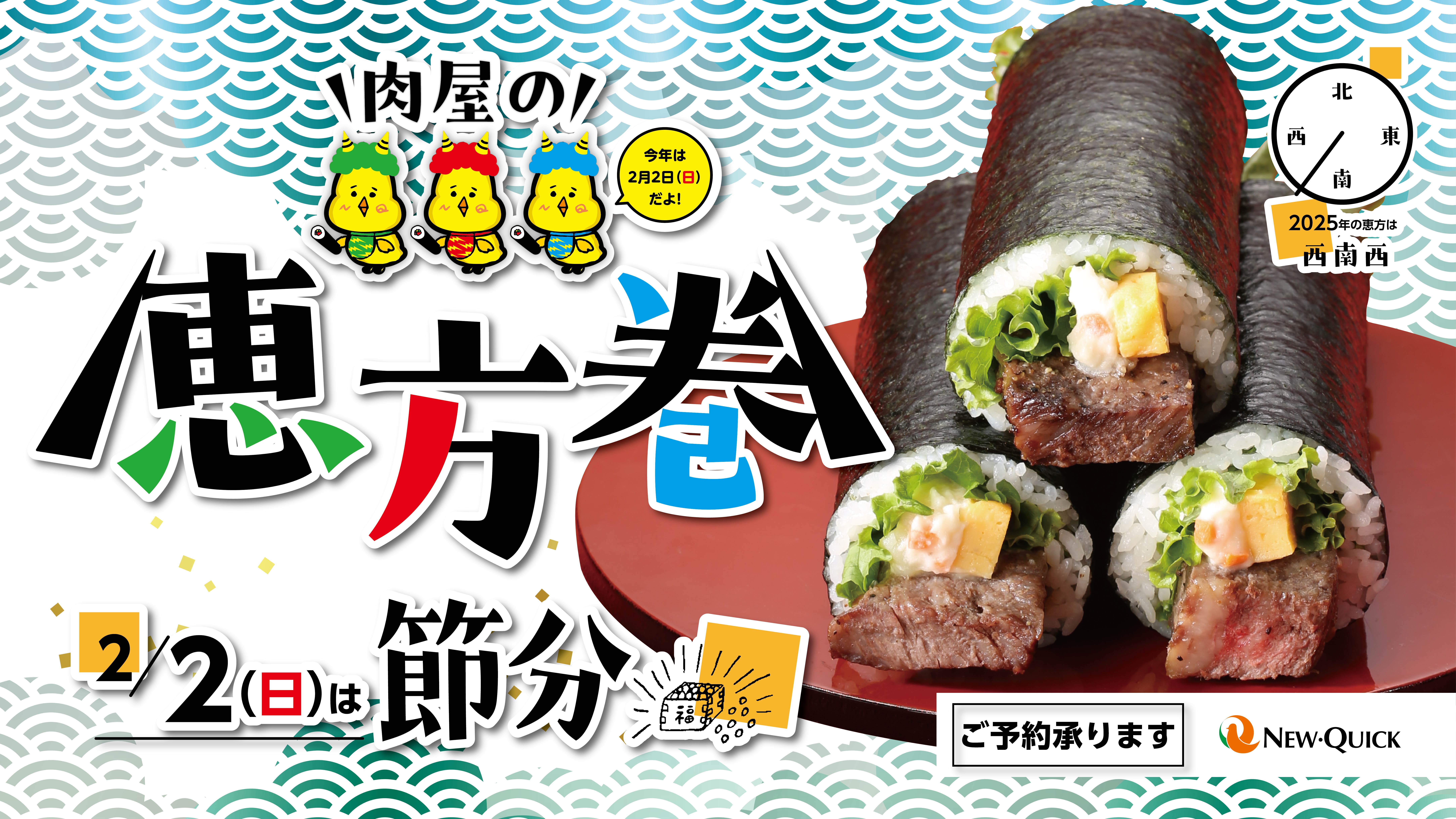 2025年の節分をもっと美味しく！ニュー・クイックの「肉恵方巻」で福を