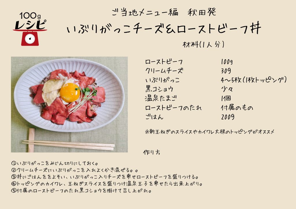いぶりがっこをみじん切りにしておく。 クリームチーズにいぶりがっこを入れよくかき混ぜる。。 丼にごはんををよそい、いぶりがっこ入りチーズを乗せローストビーフを盛りつける。 トッピングのカイワレ、玉ねぎスライスを盛りつけ半熟玉子を乗せたら出来上がり。 付属のローストビーフのタレ、黒コショウを掛けて召し上がれ。