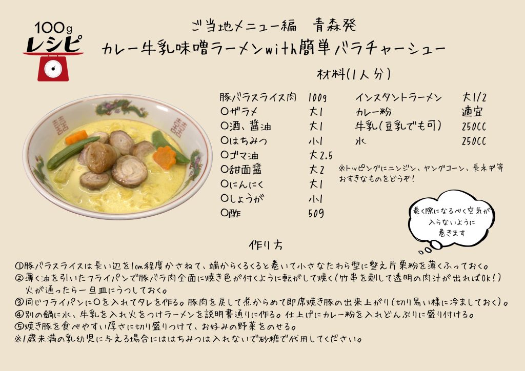 フライパンに豚バラ肉を入れよく焼き目をつける。焼き目が付いたら一度お皿に取り出しておく。 同じフライパンに〇をいれタレを作る。豚肉を戻して煮からめ即席焼き豚のできあがり。 別の鍋に水、牛乳を入れインスタントラーメンを袋の説明書きの通りに作る。仕上げにカレー粉を入れどんぶりに 盛りつけ焼豚、トッピングを盛りつけて完成。 （１歳未満の乳児に与える場合ははちみつは入れないで砂糖で代用してください。）