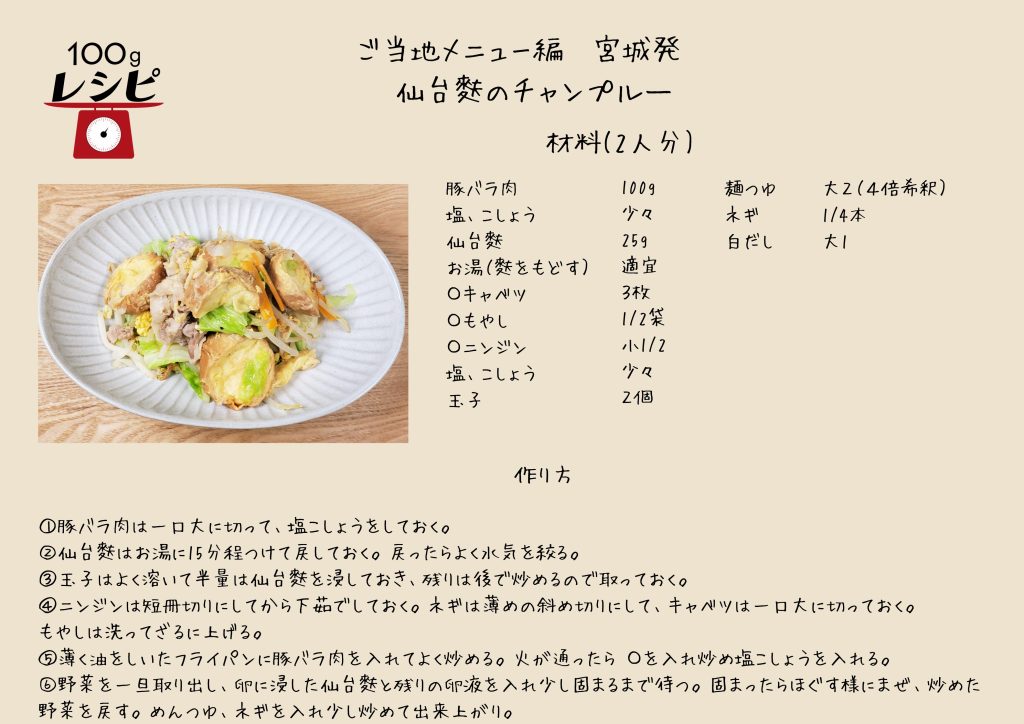 豚バラ肉は一口大に切って、塩こしょうをしておく。 仙台麩はお湯に15分程つけて戻しておく。戻ったらよく水気を絞る。 玉子はよく溶いて半量は仙台麩を浸しておき、残りは後で炒めるので取っておく。 ニンジンは短冊切り下茹でしておく。ネギは薄めの斜め切りに、キャベツは一口大に切っておく。もやしは洗って ざるに上げる。薄く油をしいたフライパンに豚バラ肉を入れてよく炒める。火が通ったら◉をいれ炒め塩こしょうを 入れる。 野菜を一旦取り出し、卵に浸した仙台麩と残りの卵液を入れ少し固まるまで待つ。固まったらほぐす様にまぜ、炒めた野菜を戻す。めんつゆ、ネギを入れ少し炒めて出来上がり。