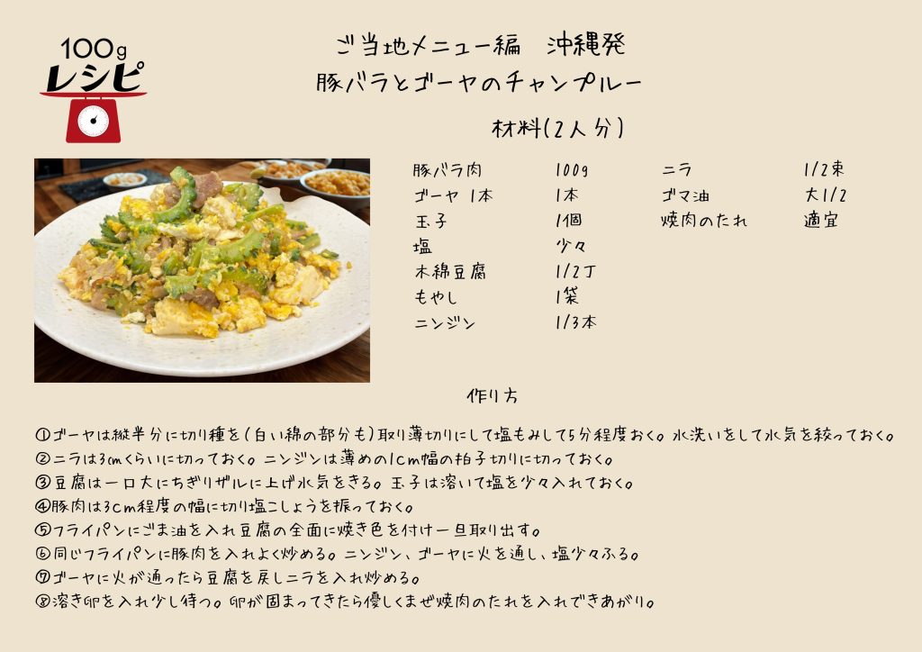ゴーヤは縦半分に切り種を（白い綿の部分も）取り薄切りにして塩もみして5分程度おく。 水洗いをして水気を絞っておく。 ニラは3㎝くらいに切っておく。ニンジンは薄めの1ｃｍ幅の拍子切りに切っておく。 豆腐は一口大にちぎりザルに上げ水気をきる。玉子は溶いて塩を少々入れておく。豚肉は 3ｃｍ程度の幅に切り塩こしょうを振っておく。フライパンにごま油を入れ豆腐の全面に 焼き色を付け一旦取り出す。同じフライパンに豚肉を入れよく炒める。ニンジン、ゴーヤ を加え塩少々ふる。ゴーヤに火が通ったら豆腐を戻しニラを入れ炒める。溶き卵を入れ少し待つ。卵が固まってきたら優しくまぜ焼肉のたれを入れできあがり。