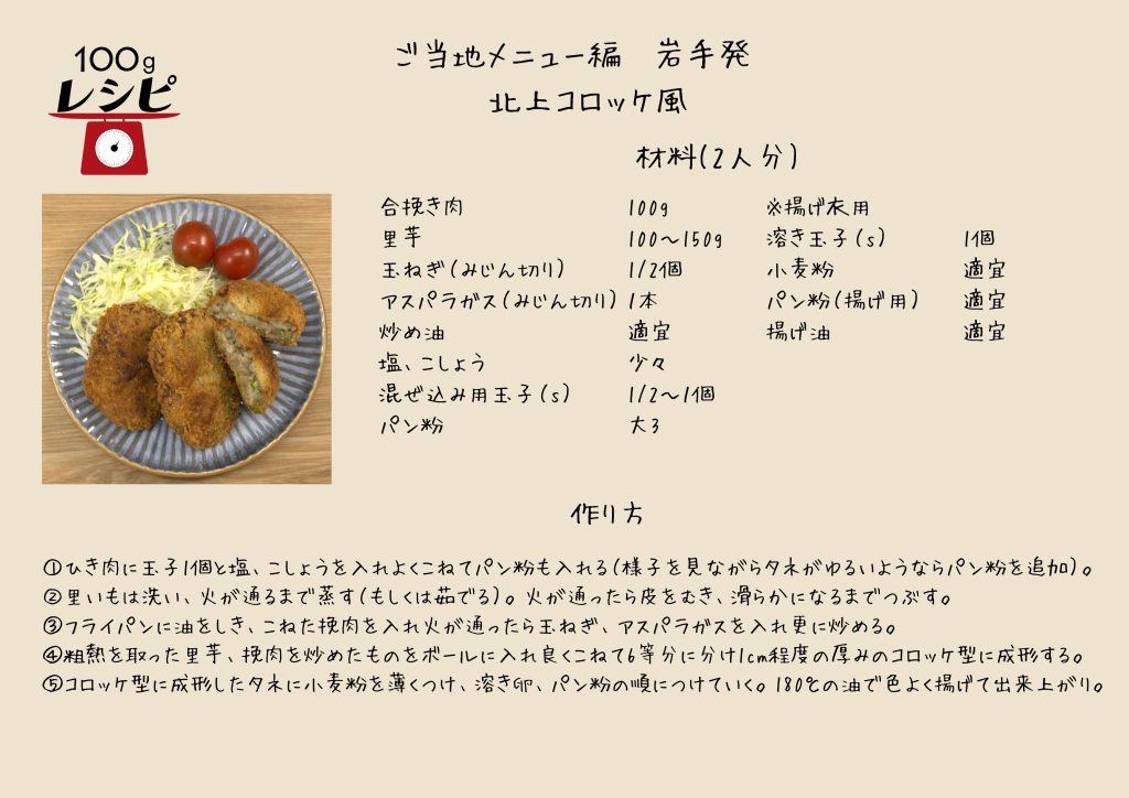 ひき肉に玉子1個と塩、こしょうを入れよくこねる。 里いもは洗い、火が通るまで蒸す（もしくは茹でる）。火が通ったら皮をむき、滑らかになるまでつぶす。 フライパンに油をしき、捏ねた挽肉を入れ火が通ったら玉ねぎ、アスパラガスを入れ更に炒める。 粗熱がとれた里芋、挽肉を炒めたものをボールに入れ良くこねて6等分に分け1cm程度の厚みのコロッケ型に成形する。コロッケ型に成形したタネに小麦粉を薄くつけ、溶き卵、パン粉の順につけていく。180℃の油で色よく揚げて出来上がり。