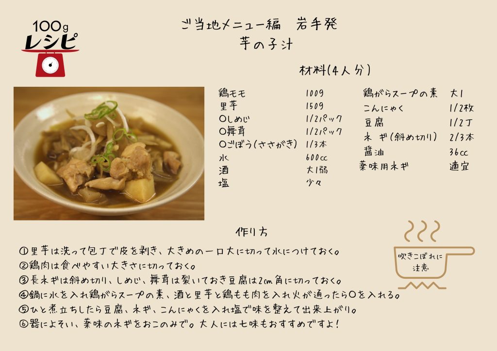 里芋は洗って包丁で皮を剥き、大きめに切って水につけておく。 鶏肉は食べやすい大きさに切っておく。 長ネギは斜め切り、しめじ、舞茸は裂いておく。豆腐は2㎝角に切っておく。 鍋に水を入れ鶏がらスープの素、酒と里芋と鶏もも肉を入れ、火が通ったら 里芋が柔らかくなったら、しめじ、舞茸、ごぼうを入れる。 ひと煮立ちしたら豆腐、ネギ、こんにゃくを入れ、塩で味を整えて出来上がり。 器によそい、薬味のねぎをお好みで。大人には七味もおすすめです