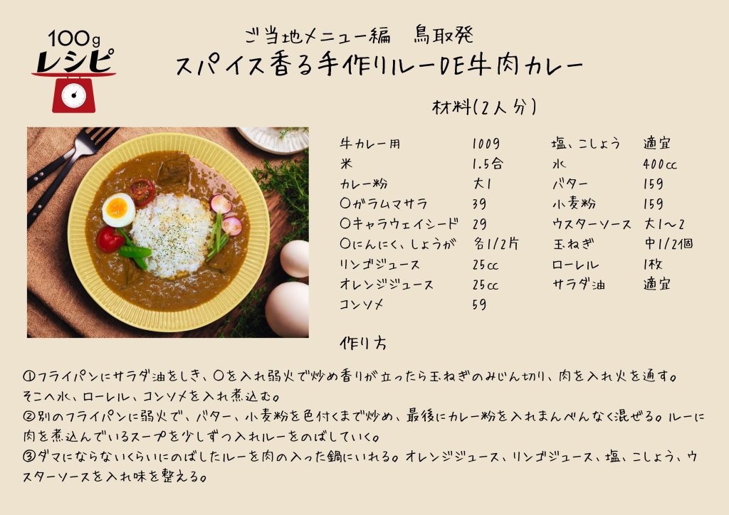 作り方　　　　　　　　　　　 牛肉は１口大に切っておく。玉ねぎみじん切り、ニンニクしょうがはすりおろしておく。 フライパンにサラダ油しき、ニンニク、ショウガを入れ香りが立ったら玉ねぎをあめ色になるまで炒める。 牛肉を入れ更に炒めたら、水、ローレル、コンソメを入れ煮込みます。 別のフライパンにバターと小麦粉を」入れて弱火で焦がさない様に茶色く色づくまで炒める。火を止めたらカレー粉 を入れる。 牛肉の入っているフライパンにルーを少しずつ入れる。 オレンジジュースリンゴジュースを入れて味を見ながら塩、ウスターソースで味を整えたら出来上がり。