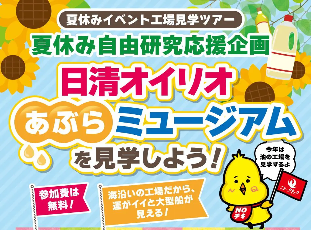 夏休み親子で自由研究！「日清オイリオ あぶらミュージアム」を見学