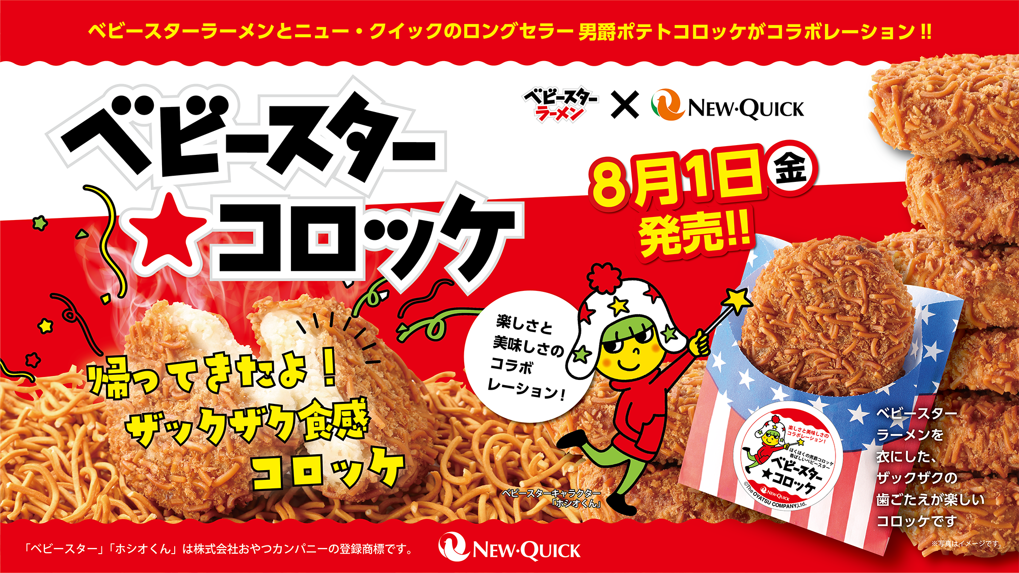 期間限定】ザクザク衣がクセになる「ベビースター☆コロッケ」が