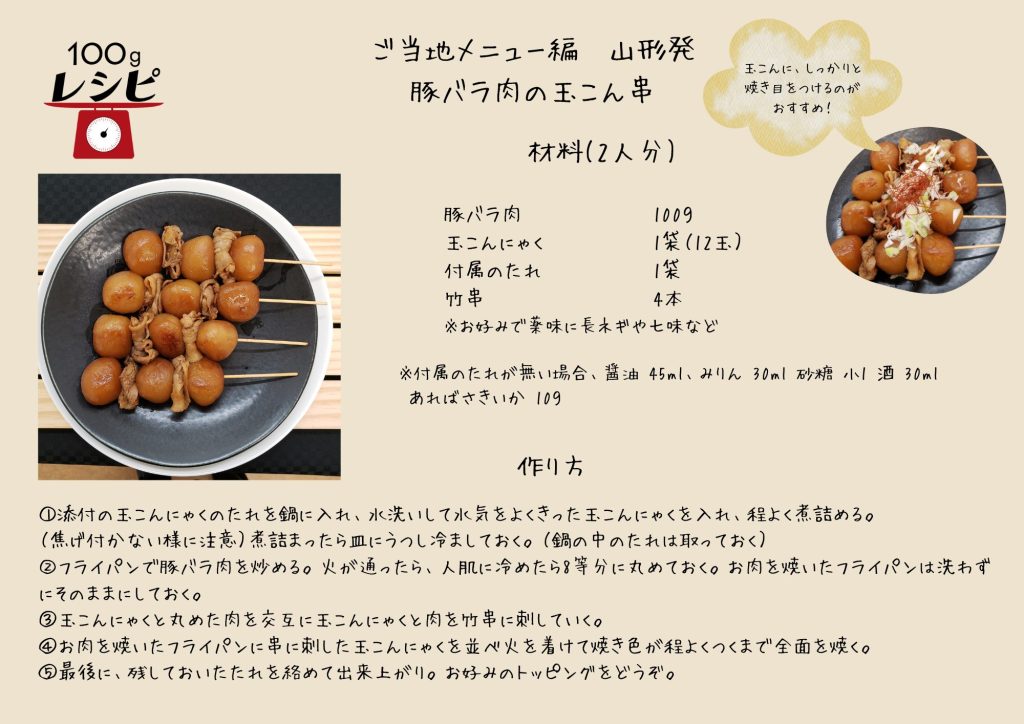 添付の玉こんにゃくのたれを鍋に入れ、水洗いして水気をよくきった玉こんにゃくを入れ、程よく煮詰める。 （焦げ付かない様に注意）煮詰まったら皿にうつし冷ましておく。（鍋の中のたれは取っておく） フライパンで豚バラ肉を炒める。火が通ったら、人肌に冷めたら8等分に丸めておく。 お肉を焼いたフライパンは洗わずにそのままにしておく。 玉こんにゃくと丸めた肉を交互に竹串に刺していく。 お肉を焼いたフライパンに串に刺した玉こんにゃくを並べ火を着けて焼き色が程よくつくまで全面を焼く。 最後に、残しておいたたれを絡めて出来上がり。 お好みのトッピングをどうぞ。