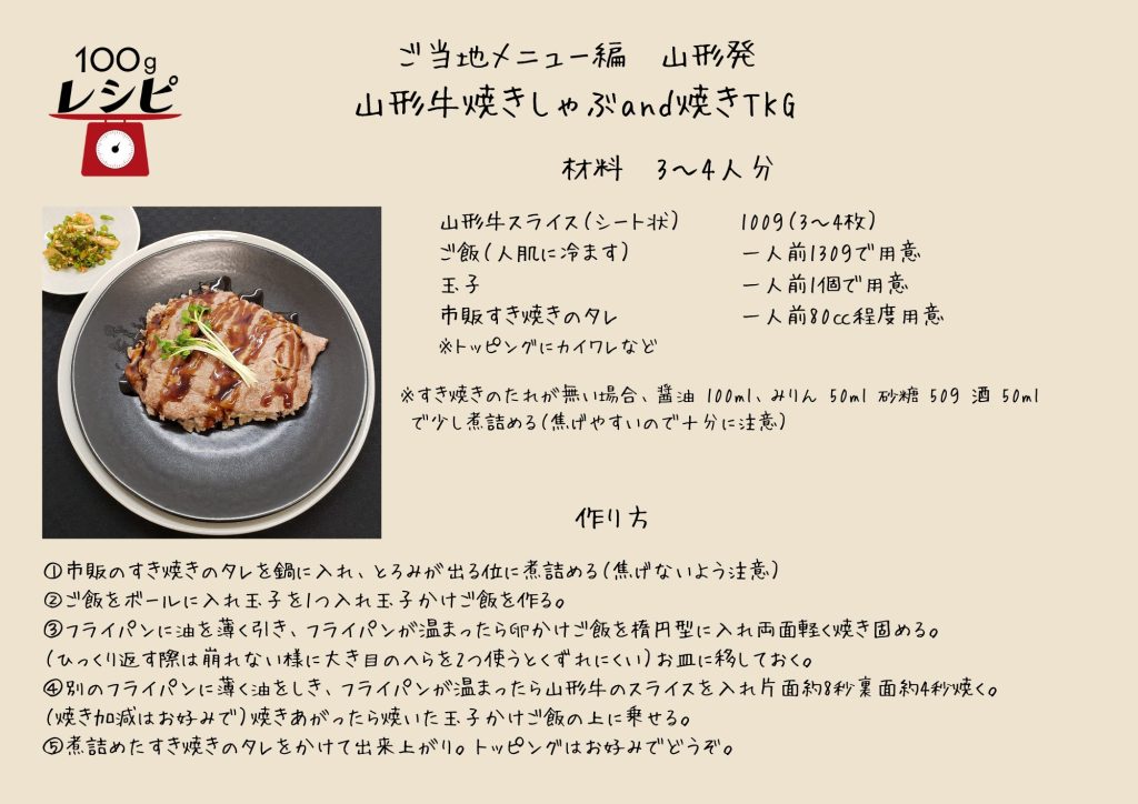 市販のすき焼きのタレを鍋に入れ、とろみが出る位に煮詰める（焦げないよう注意） ご飯をボール、玉子を入れ玉子かけご飯を作る。 フライパンに油を薄く引き、フライパンが温まったら卵かけご飯を楕円型に入れ両面軽く焼き固める。 （ひっくり返す際は崩れない様に大き目のへらを2つ使うとくずれにくい） お皿に移しておく。 別のフライパンに薄く油をしき、フライパンが温まったら山形牛のスライスを入れ片面8秒裏面約4秒焼く。 （焼き加減はお好みで）焼きあがったら焼いた玉子かけご飯の上に乗せる。 煮詰めたすき焼きのタレをかけて出来上がり。トッピングはお好みでどうぞ。