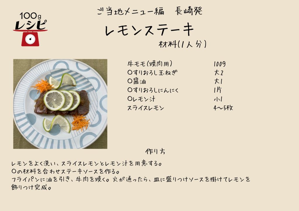 レモンをよく洗い、スライスレモンとレモン汁を用意する。 〇の材料を合わせステーキソースを作る。 フライパンに油を引き、牛肉を焼く。火が通ったら、さらに盛りつけソースを掛けてレモンを 飾りつけ完成。