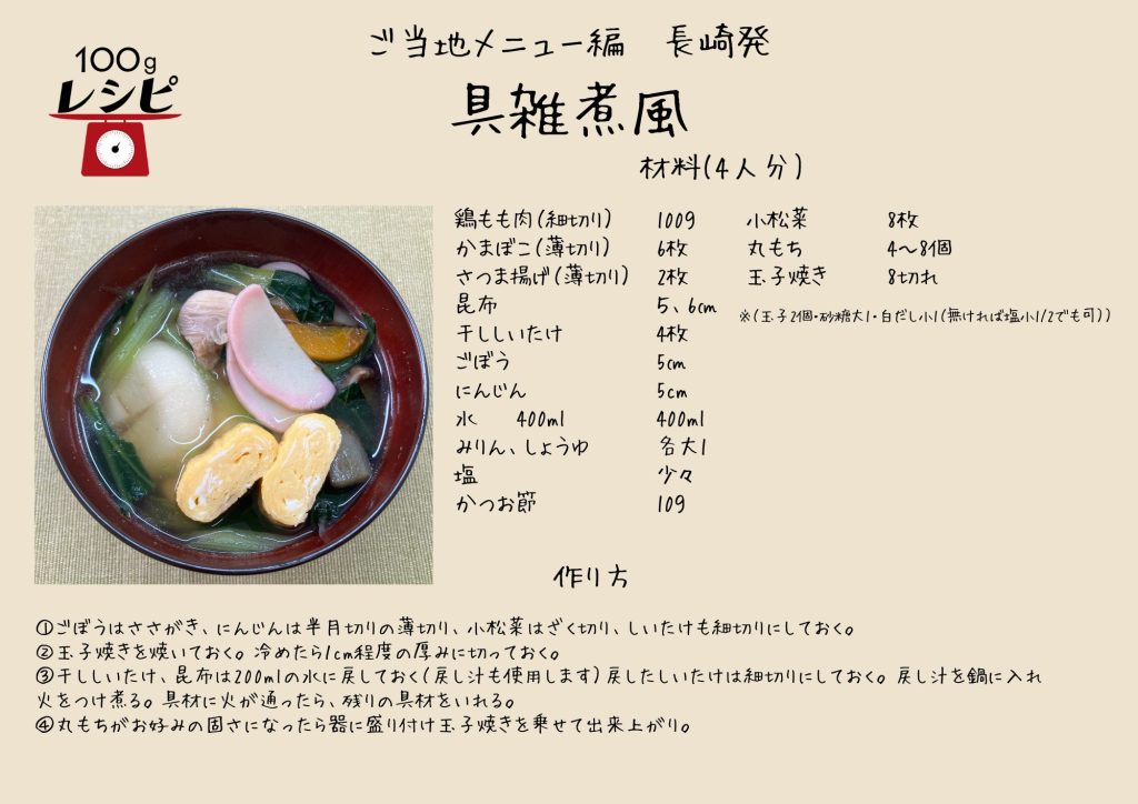作り方 ごぼうはささがき、にんじんは半月切りの薄切り、小松菜はざく切り、しいたけも細切りにしておく。玉子焼きを焼いておく。冷めたら１cm程度の厚みに切っておく。干ししいたけ、昆布は200mlの水に戻しておく（戻し汁も使用します）戻したしいたけは細切りにしておく。戻し汁を鍋に入れ◉入れ火をつけ煮る。具材に火が通ったら、残りの具材をいれる。 丸もちがお好みの固さになったら器に盛り付け玉子焼きを乗せて出来上がり。