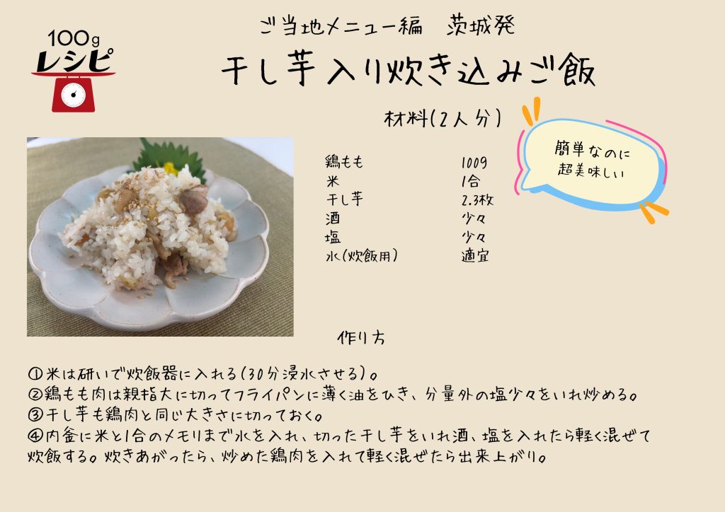 米は研いで炊飯器に入れる（30分浸水させる）。 鶏もも肉は親指大に切ってフライパンに薄く油をひき、分量外の塩少々をいれ炒める。 干し芋も鶏肉と同じ大きさに切っておく。 内釜に米と1合のメモリまで水を入れ、切った干し芋をいれ酒、塩を入れたら軽く混ぜて炊飯する。 炊きあがったら、炒めた鶏肉を入れて軽く混ぜたら出来上がり。