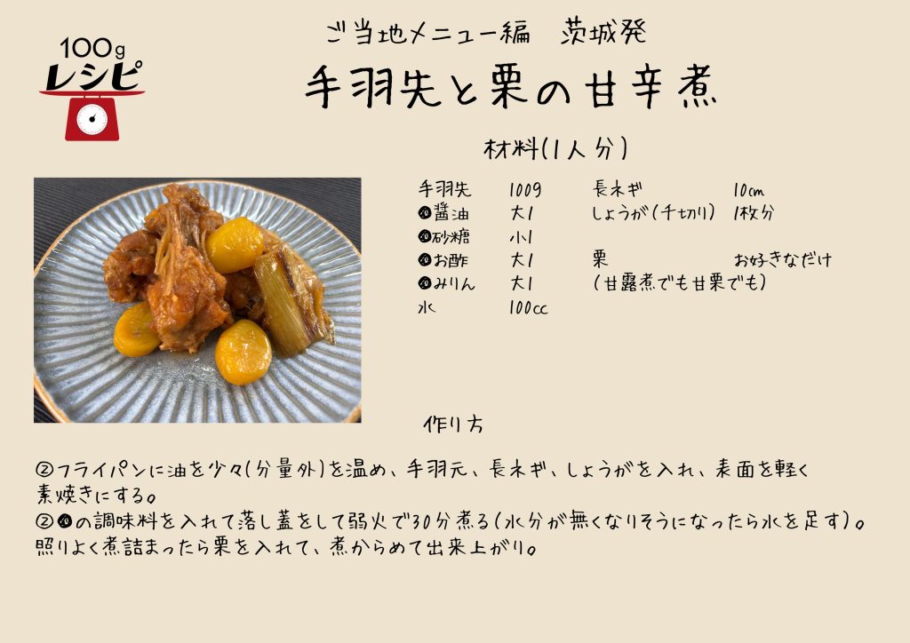 フライパンに油を少々(分量外)を温め、手羽元、長ネギ、しょうがを入れ、表面を軽く素焼きにする。 ◉の調味料を入れて落し蓋をして弱火で30分煮る（水分が無くなりそうになったら水を足す）。照りよく煮詰まったら栗をいれ煮からめて出来上がり。