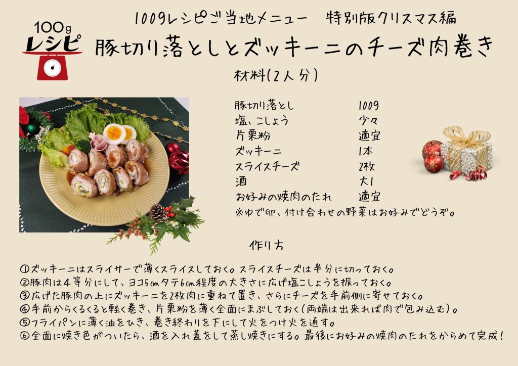 ズッキーニはスライサーで薄くスライスしておく。スライスチーズは半分に切っておく。 豚肉は４等分にして、5✕6㎝程度の大きさに広げ塩こしょうを振っておく。 広げた豚肉の上にズッキーニを2枚並べてさらにチーズを手前側に寄せて並べておく。 手前からくるくると軽く巻き、片栗粉を薄く前面につけておく（両端は出来れば肉で包み込む）。 フライパンに薄く油をひき、巻き終わりを下にして火をつけ火を通す。 全面に焼き色がついたら、酒を入れ蓋をして蒸し焼きにする。 最後にお好みの焼肉のたれをからめて完成！