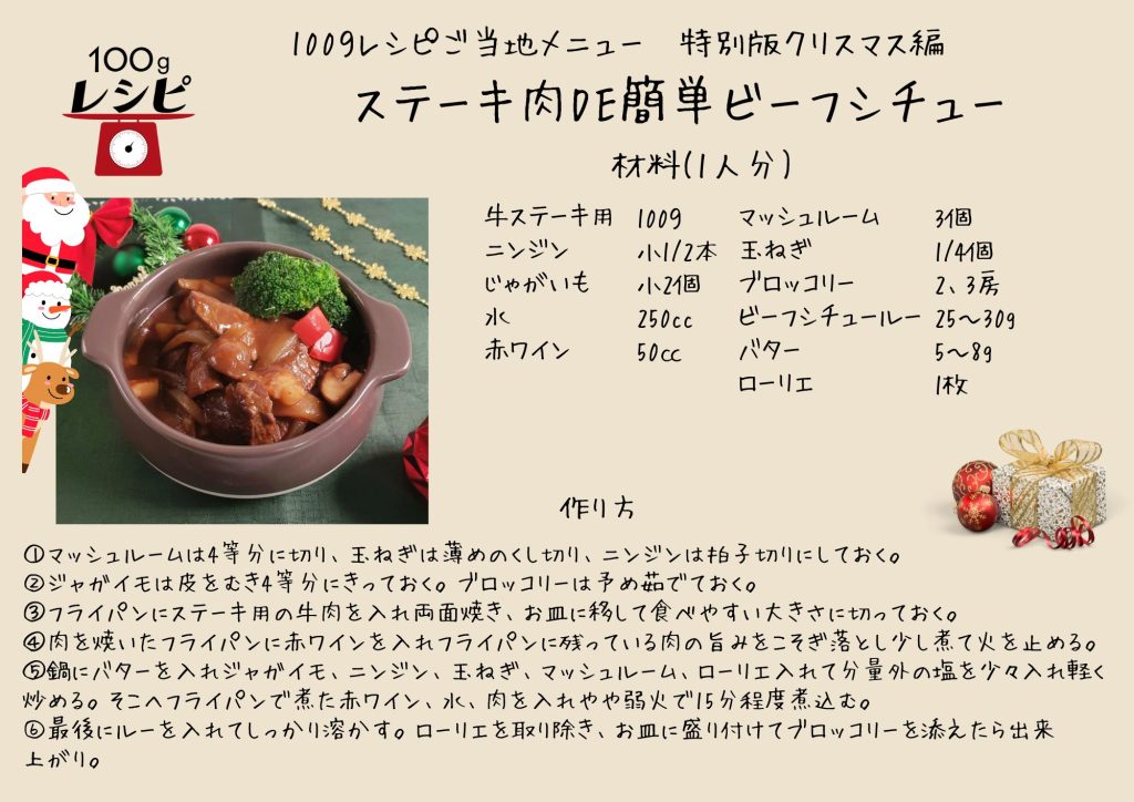 マッシュルームは4等分に切り、玉ねぎは薄めの」くし切り、にんじんは太目の拍子切りにしておく。 ジャガイモは皮を剥き4等分にきっておく。ブロッコリーは予め茹でておく。 フライパンにステーキ用の牛肉を入れ両面焼き、お皿に移して食べやすい大きさに切っておく。 肉を焼いたフライパンに赤ワインを入れフライパンにこびりついた肉の旨みをこそげるように煮る。 鍋にバターを入れジャガイモ、ニンジン、玉ねぎ、マッシュルームをローリエ入れ分量外の塩を少々 入れ軽く炒める。そこへフライパンで煮詰めた赤ワイン、水、肉を入れやや弱火で15分程度煮込む。 最後にルーを入れてしっかり溶かす。ローリエを取り除き、お皿に盛り付けてブロッコリーを添えたら 出来上がり。